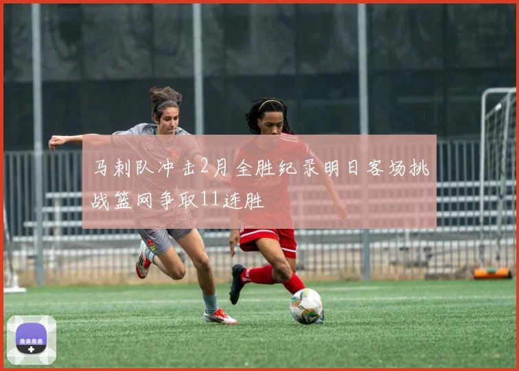 马刺队冲击2月全胜纪录明日客场挑战篮网争取11连胜