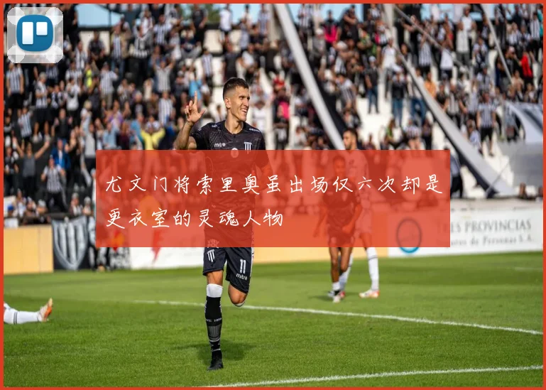 尤文门将索里奥虽出场仅六次却是更衣室的灵魂人物