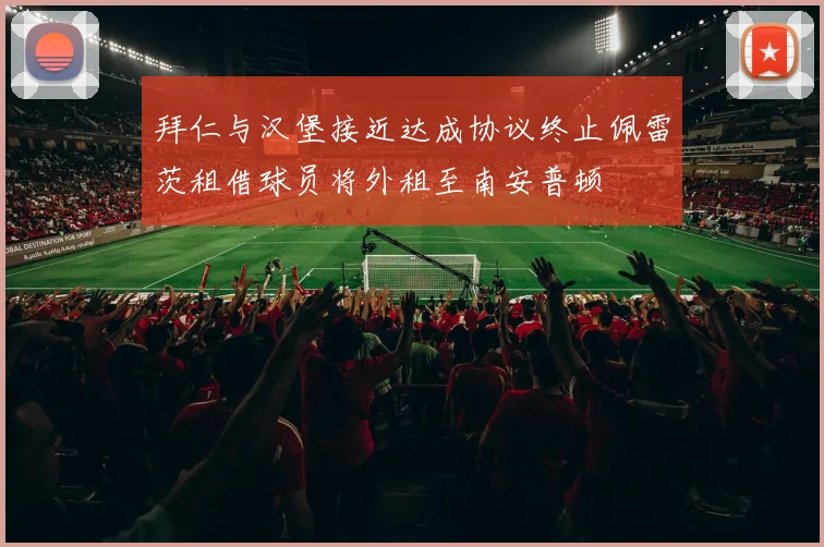 拜仁与汉堡接近达成协议终止佩雷茨租借球员将外租至南安普顿