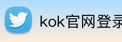 kok官网登录 Logo