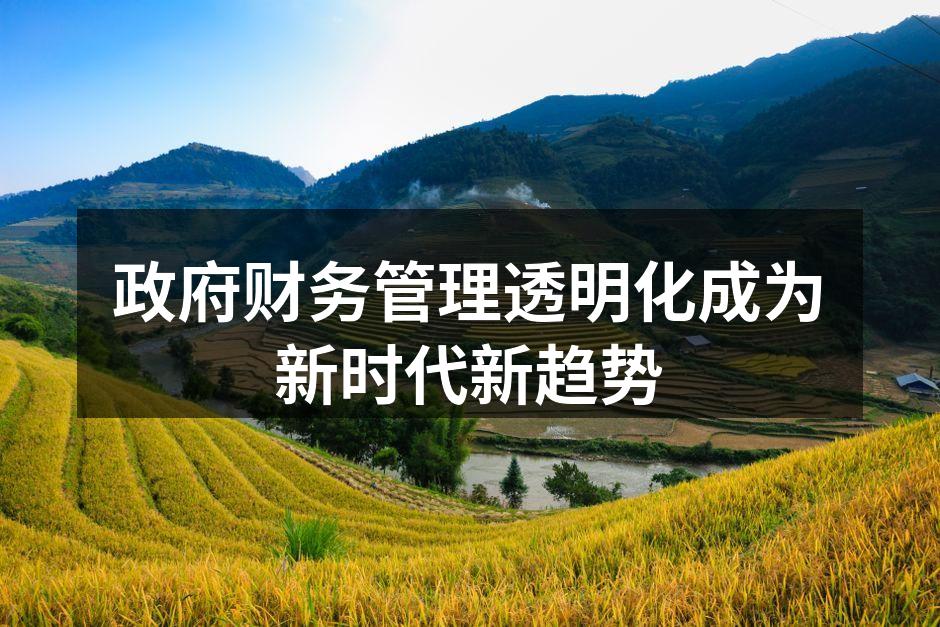 政府财务管理透明化成为新时代新趋势